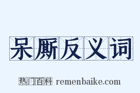 呆厮反义词是什么意思的图片